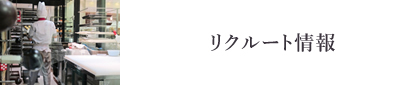 リクルート・アルバイト募集