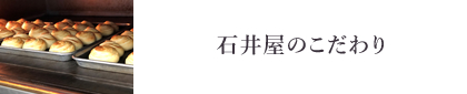 石井屋のこだわり