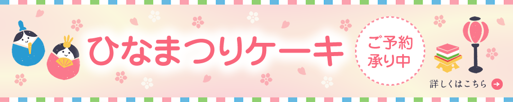 ひなまつりケーキご予約承り中