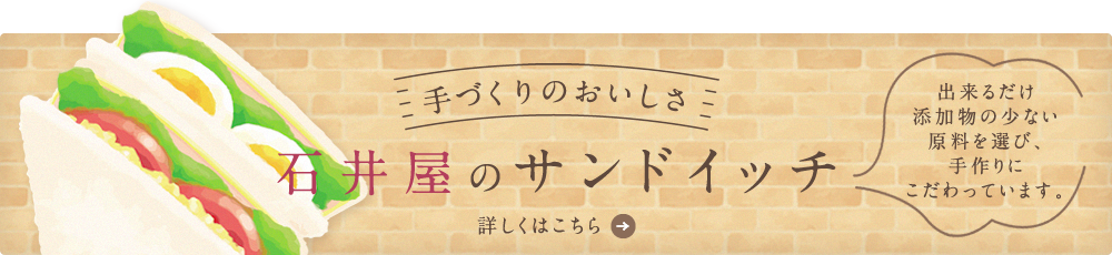 石井屋のサンドイッチ