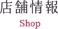 店舗情報