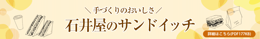 石井屋のサンドイッチ