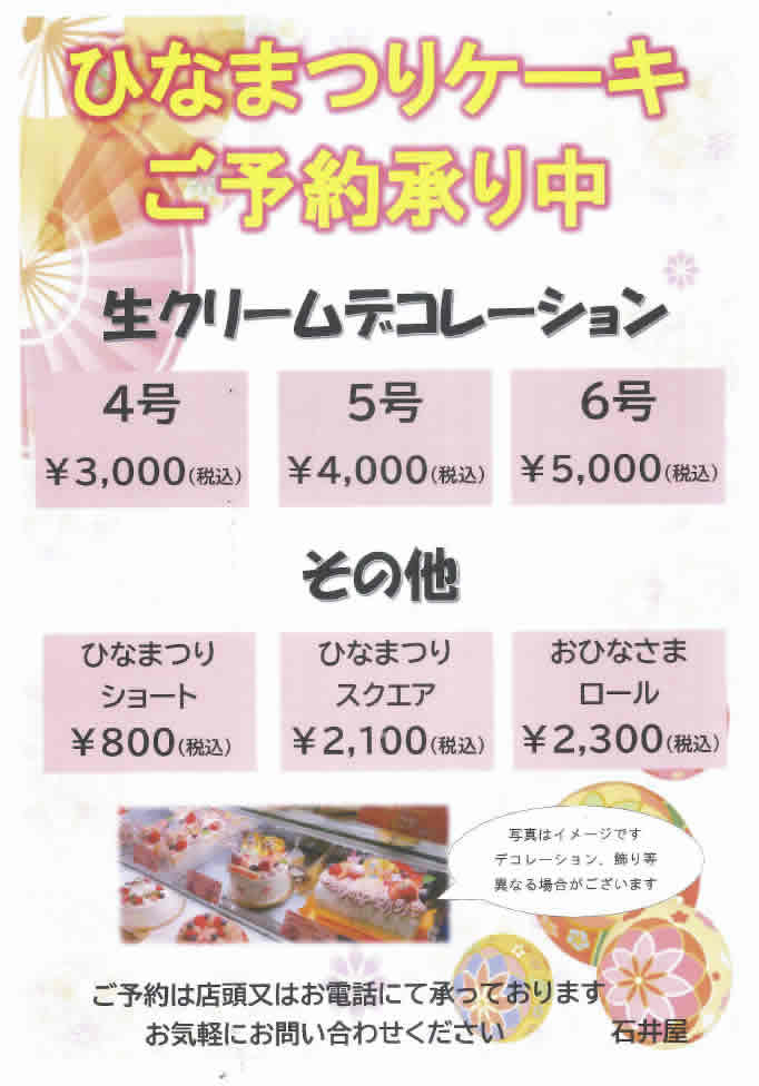 ひなまつりケーキご予約承り中