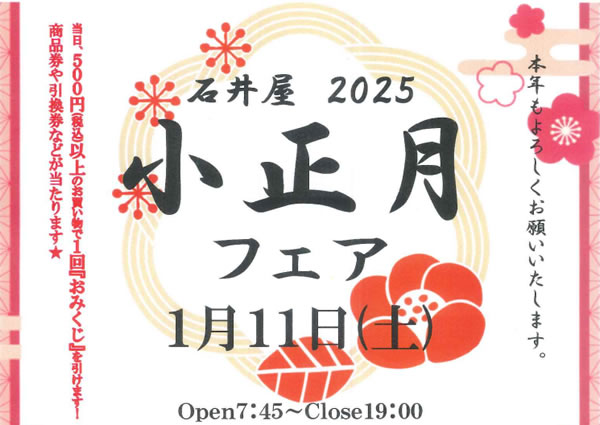 2025年　小正月フェア